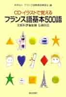 フランス語学習教材セット（CD付き） 9784816361081_1.jpg
